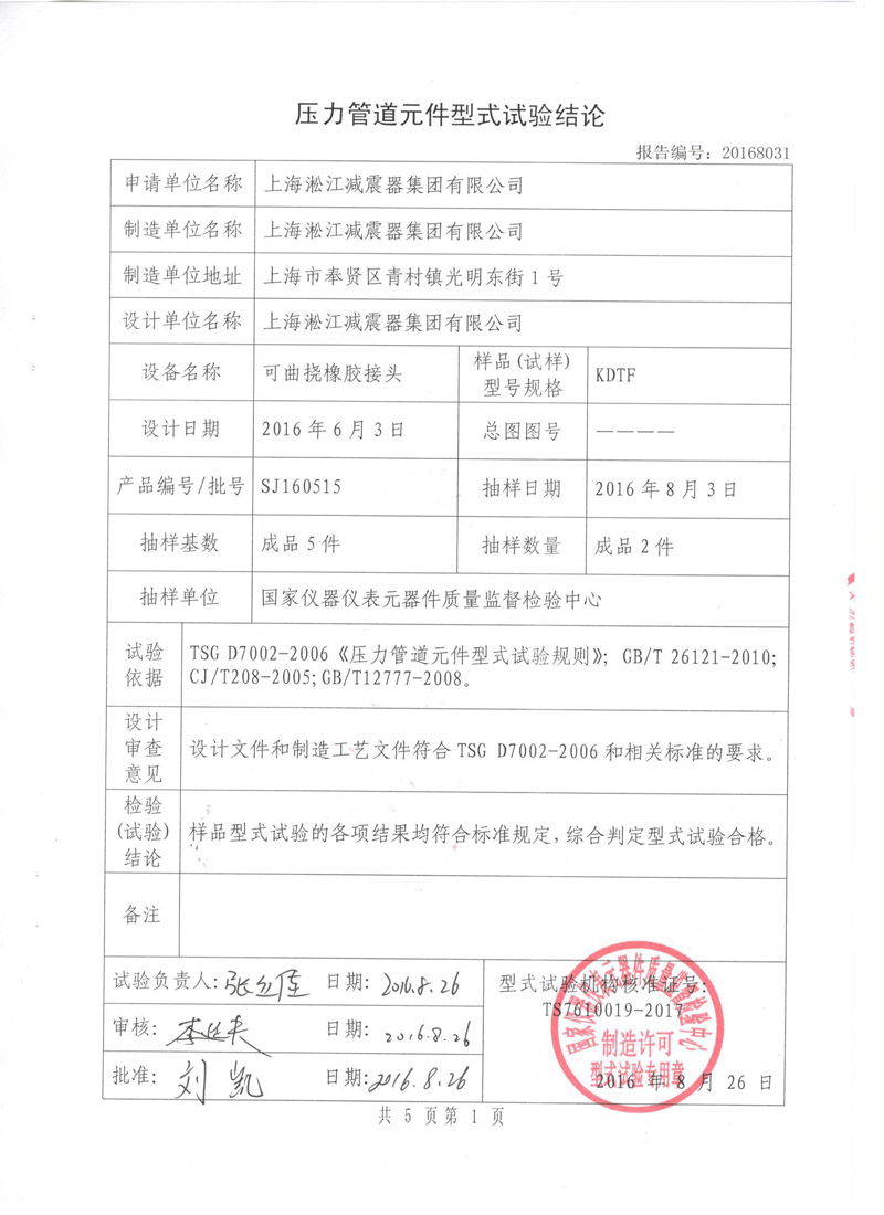 很高興非金屬膨脹節(jié)橡膠接頭通過了《特種設備形式實驗報告》 很高興非金屬膨脹節(jié)橡膠接頭通過了《特種設備形式實驗報告》