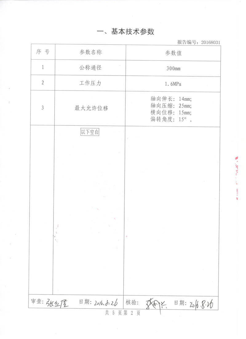 很高興非金屬膨脹節(jié)橡膠接頭通過了《特種設備形式實驗報告》 很高興非金屬膨脹節(jié)橡膠接頭通過了《特種設備形式實驗報告》