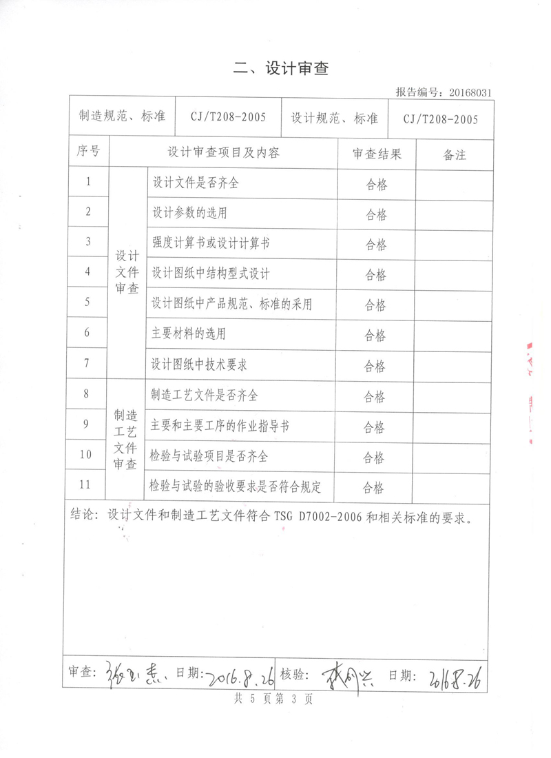 很高興非金屬膨脹節(jié)橡膠接頭通過了《特種設備形式實驗報告》 很高興非金屬膨脹節(jié)橡膠接頭通過了《特種設備形式實驗報告》