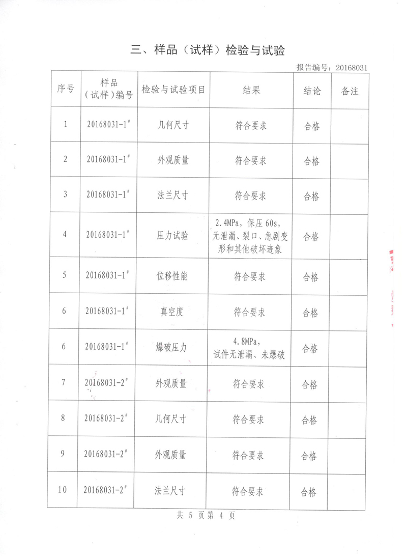 很高興非金屬膨脹節(jié)橡膠接頭通過了《特種設備形式實驗報告》 很高興非金屬膨脹節(jié)橡膠接頭通過了《特種設備形式實驗報告》