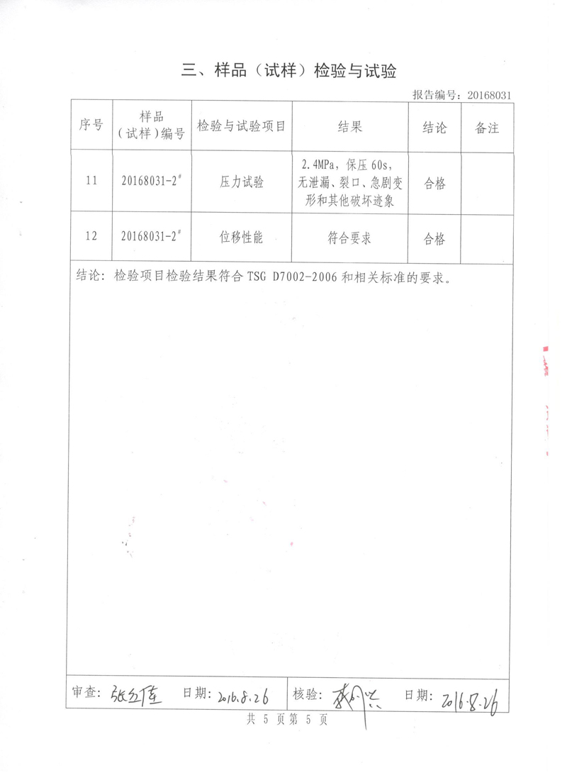很高興非金屬膨脹節(jié)橡膠接頭通過了《特種設備形式實驗報告》 很高興非金屬膨脹節(jié)橡膠接頭通過了《特種設備形式實驗報告》