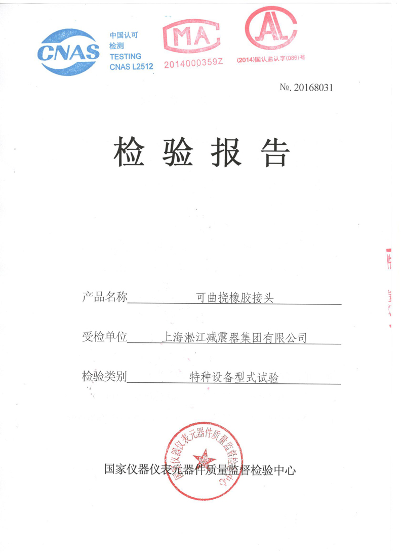 很高興非金屬膨脹節(jié)橡膠接頭通過了《特種設備形式實驗報告》 很高興非金屬膨脹節(jié)橡膠接頭通過了《特種設備形式實驗報告》
