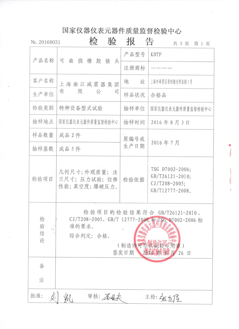 很高興非金屬膨脹節(jié)橡膠接頭通過了《特種設備形式實驗報告》 很高興非金屬膨脹節(jié)橡膠接頭通過了《特種設備形式實驗報告》