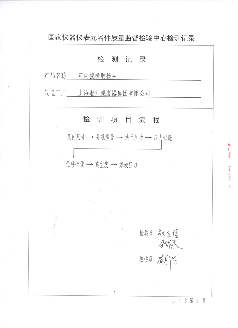 很高興非金屬膨脹節(jié)橡膠接頭通過了《特種設備形式實驗報告》 很高興非金屬膨脹節(jié)橡膠接頭通過了《特種設備形式實驗報告》