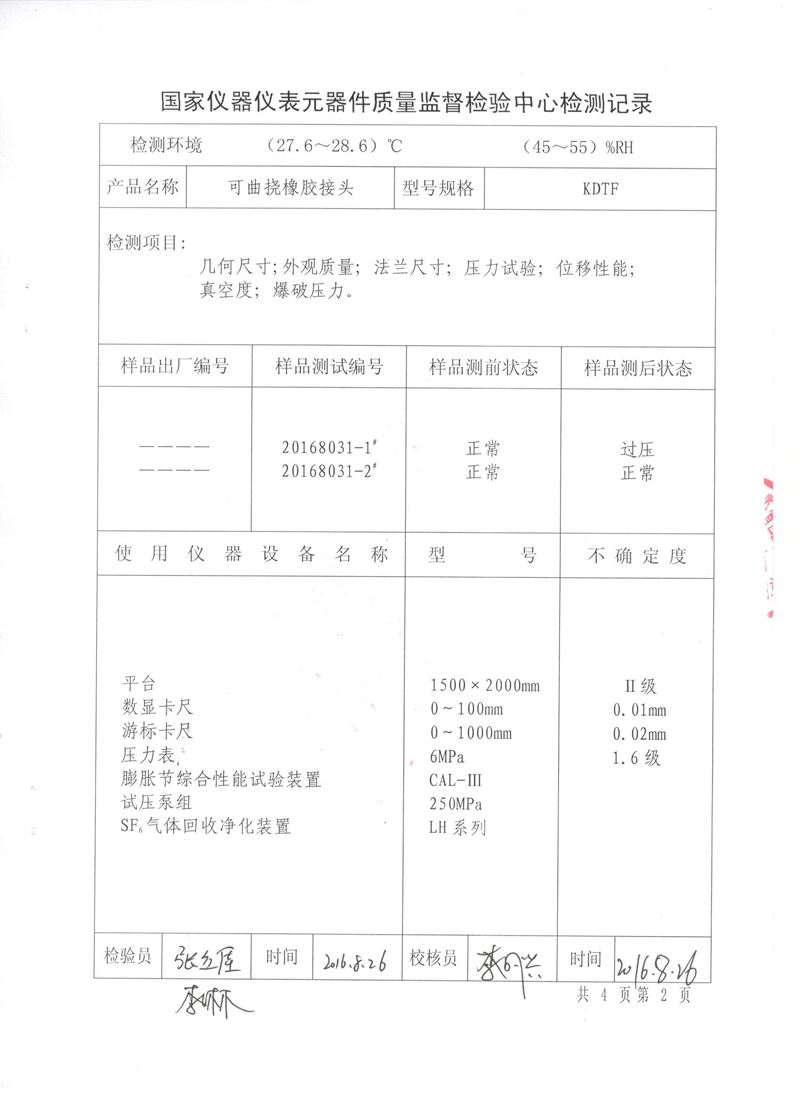 很高興非金屬膨脹節(jié)橡膠接頭通過了《特種設備形式實驗報告》 很高興非金屬膨脹節(jié)橡膠接頭通過了《特種設備形式實驗報告》