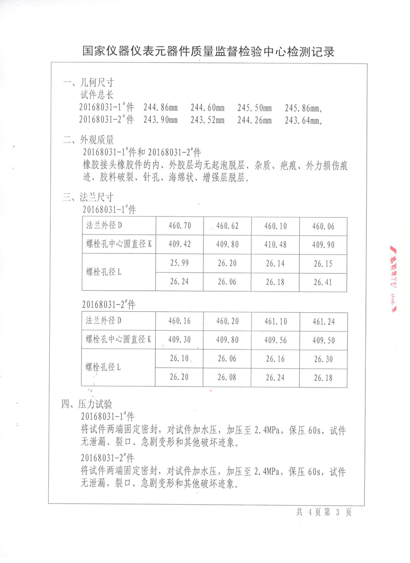 很高興非金屬膨脹節(jié)橡膠接頭通過了《特種設備形式實驗報告》 很高興非金屬膨脹節(jié)橡膠接頭通過了《特種設備形式實驗報告》