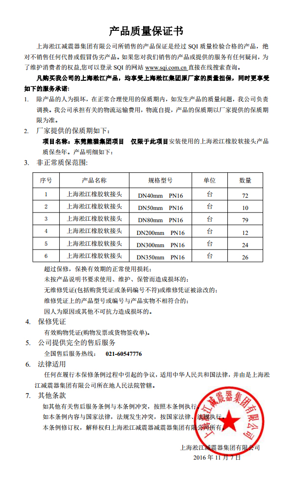 東莞中電熊貓橡膠接頭，熊貓*期廠房橡膠接頭，空調(diào)系統(tǒng)橡膠接頭質(zhì)保書