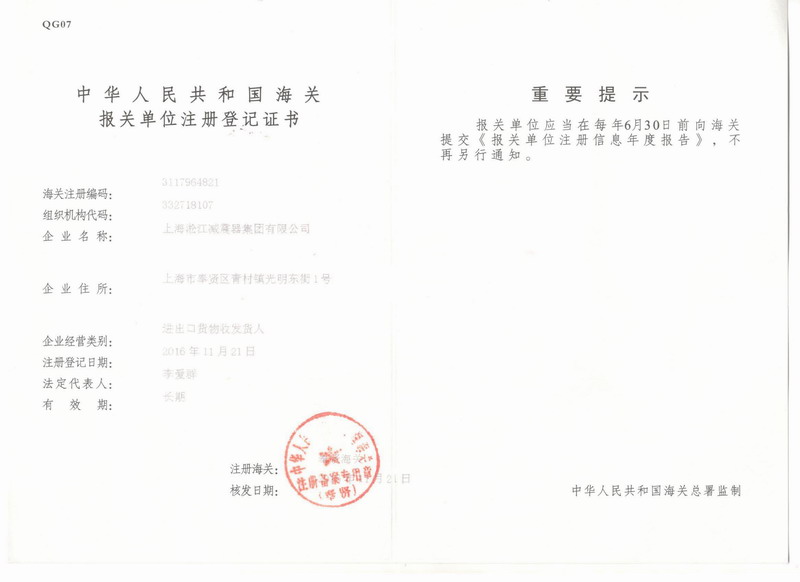 橡膠接頭報(bào)關(guān)單位注冊(cè)登記證書(shū) 橡膠接頭報(bào)關(guān)單位注冊(cè)登記證書(shū)