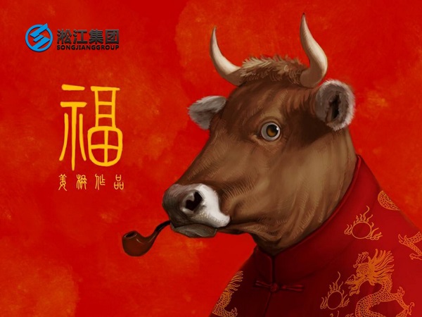 淞江集團祝全國人民2021年新年快樂，牛轉(zhuǎn)乾坤，牛氣沖天！