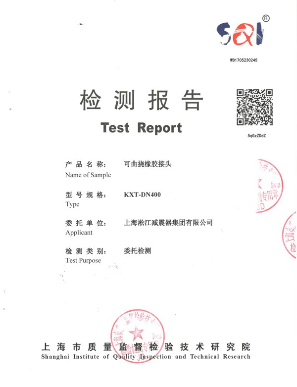 KXT-PTFT型 內(nèi)襯四氟橡膠接頭 橡膠接頭電擊檢測報告